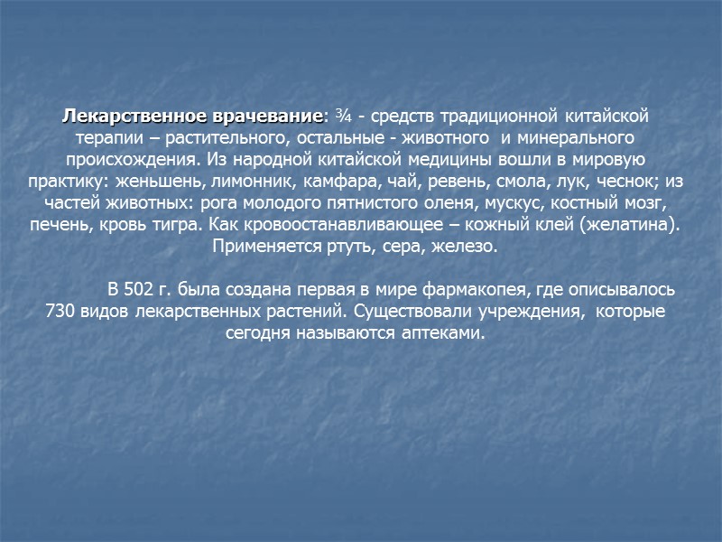 Лекарственное врачевание: ¾ - средств традиционной китайской терапии – растительного, остальные - животного 